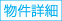 物件詳細